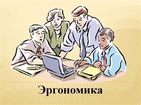 Особенности работы: безопасность и эргономика