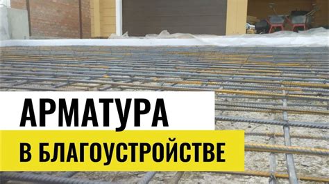 Особенности работы с арматурой