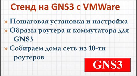 Особенности работы GNS3 на виртуальных машинах