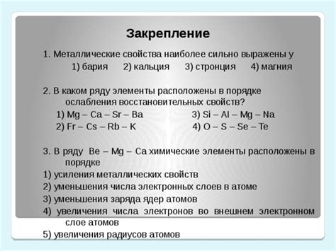 Особенности свойств стронция, бария и радия