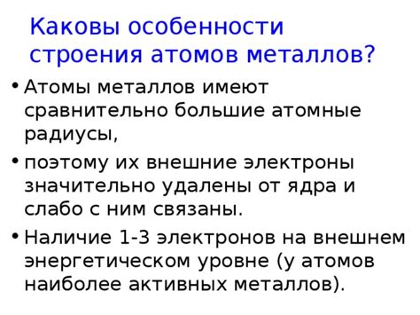 Особенности строения атомов различных металлов: переходные, благородные, щелочные и др.