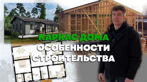 Особенности строительства каркаса