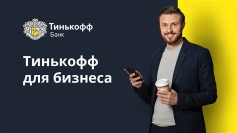 Особенности техподдержки Тинькофф для бизнес-клиентов