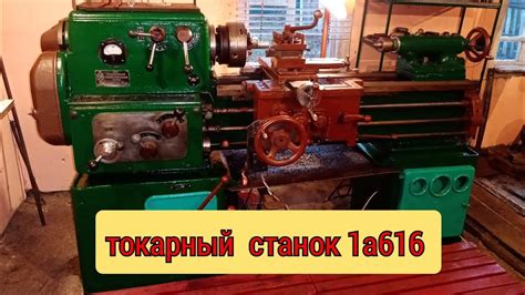 Особенности токарного станка 1а616