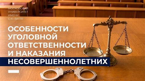 Особенности уголовной ответственности