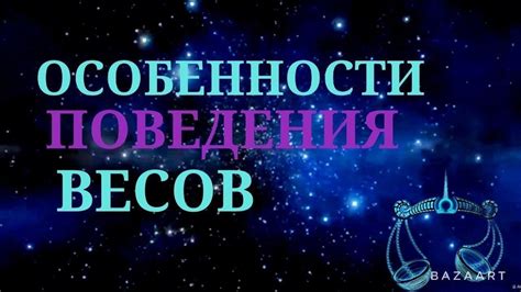 Особенности характера Весов