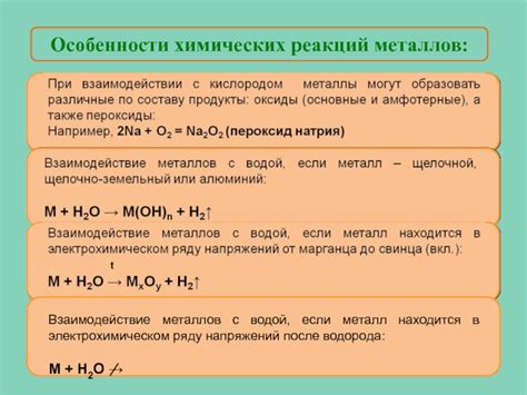 Особенности химических реакций металлов