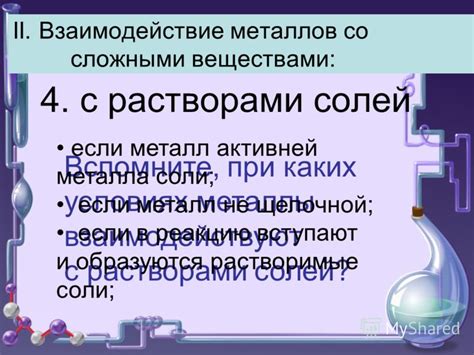 Особенности химических свойств металла со сложными веществами