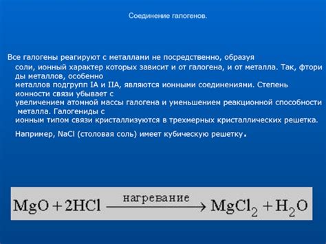 Особенности химической связи галогена и щелочного металла