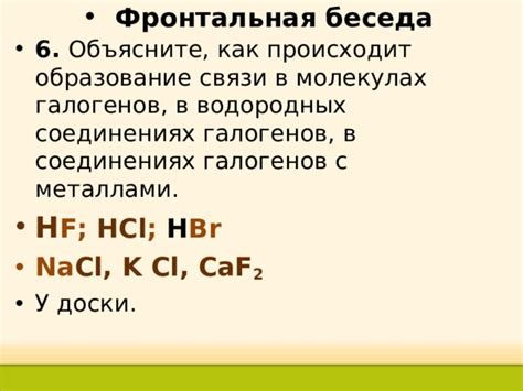 Особенности химической связи галогенов с металлами