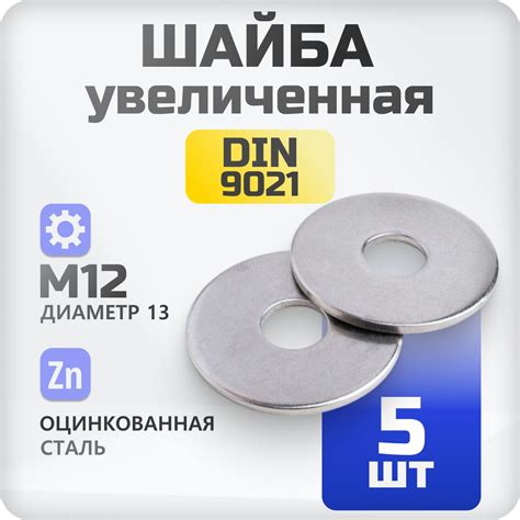 Особенности шайбы плоской увеличенной оцинкованной М12 DIN 9021