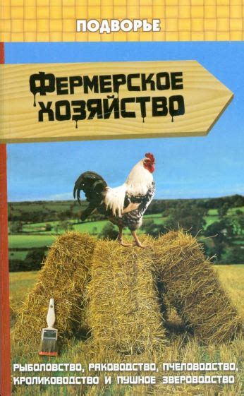 Особые виды ферм: рыбоводство и пчеловодство