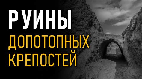 Особые места для поиска: руины крепостей вдоль биомов Края