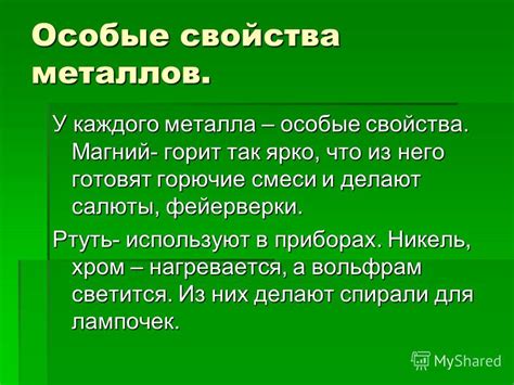 Особые свойства металла