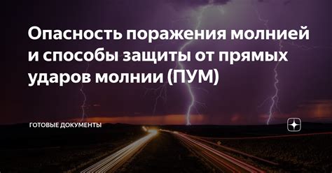 Особые способы удара молнией