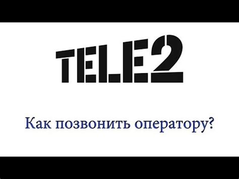 Остановитесь на самом выгодном предложении от оператора Теле2 с помощью телефона горячей линии