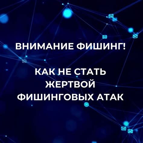 Остерегайтесь фишинговых атак