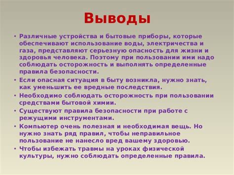 Осторожность и последствия