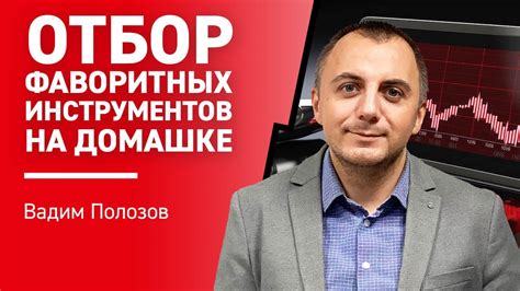 Отбор инструментов