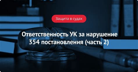 Ответственность за нарушение постановления № 270