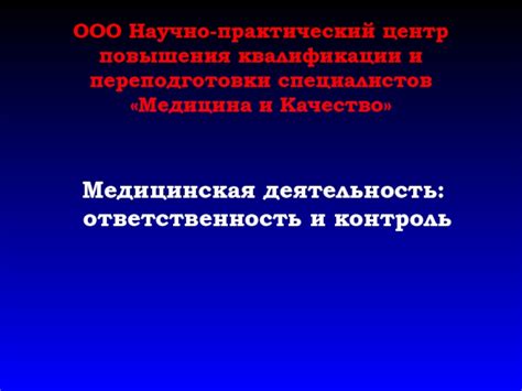 Ответственность и контроль