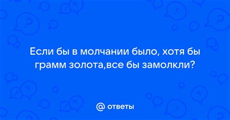 Ответы в молчании