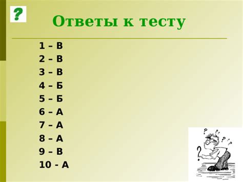 Ответы к тесту