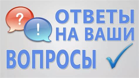 Ответы на ваши вопросы