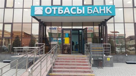 Отделения Отбасы банка в городе Рудный