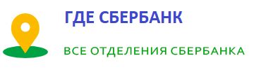 Отделения Сбербанка в Москве: полный список и телефоны