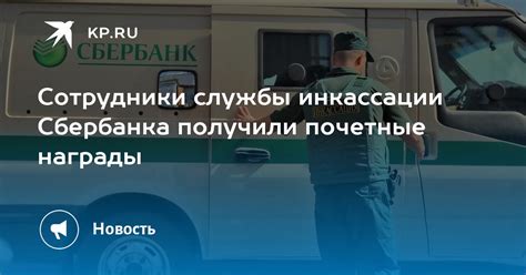 Отдел инкассации Сбербанка