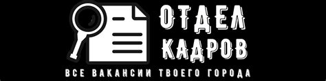 Отдел кадров в Москве