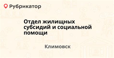 Отдел субсидий Хорошева 30А: контактный телефон, адрес и режим работы