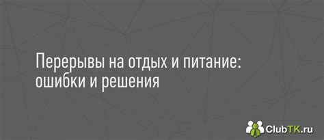 Отдых и перерывы: полезные рекомендации для игрового комфорта