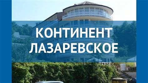 Отель континент Лазаревское