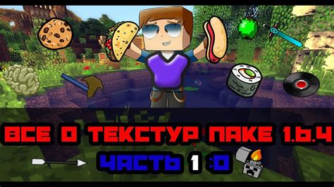 Отзывы игроков о русском текстур паке для майнкрафт