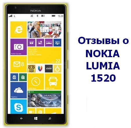 Отзывы пользователей о Nokia Lumia 1520