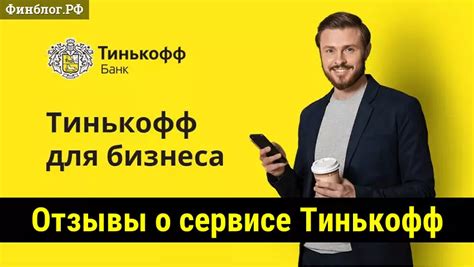 Отзывы предпринимателей о работе с Тинькофф банком