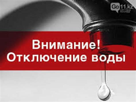 Отключение водоснабжения и слива воды