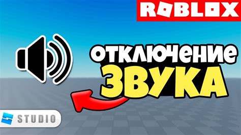 Отключение звуков в игре