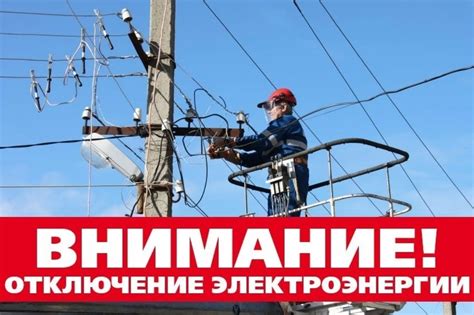 Отключение электроэнергии: причины и последствия