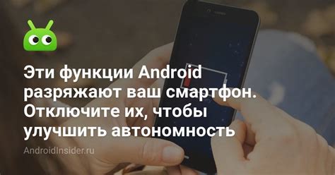 Отключите смартфон