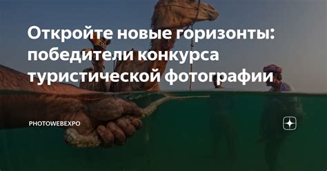 Откройте новые горизонты фотографии