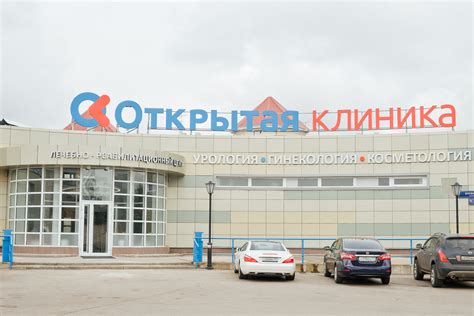 Открытая клиника в Куркино