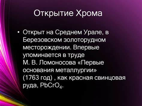 Открытие главных элементов хрома