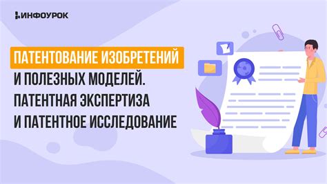 Открытие и патентование