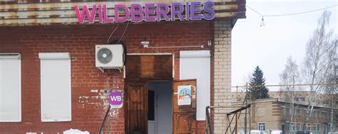 Открытие пункта выдачи Wildberries