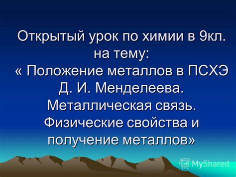 Открытый урок: получение металлов в химии