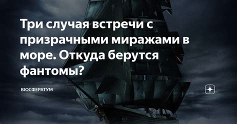 Откуда берутся фантомы в игре?