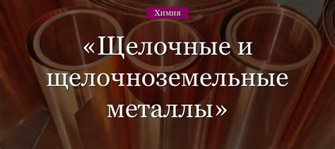 Отличие щелочноземельных металлов от других типов металлов